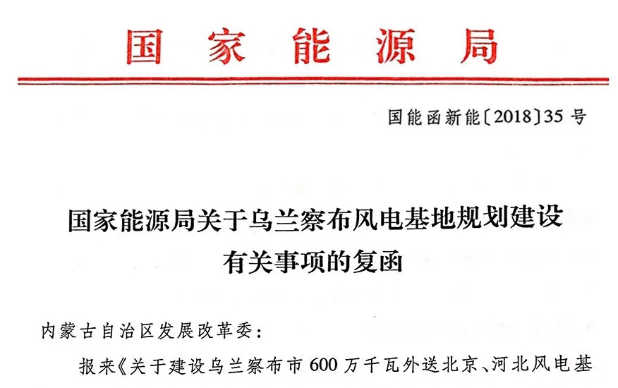 国家能源局关于乌兰察布风电基地规划建设有关事项的复函