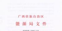 广西能源局印发2018年省风电<font color=