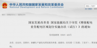 國家發(fā)改委正式印發(fā)《<font color=
