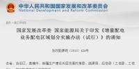 增量配电区域划分办法:提交申请后20天内不得在区域内进行配电网施工建设