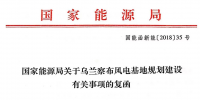 国家能源局关于乌兰察布风电基地规划建设有关事项的<font color=