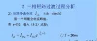 电力人必备知识！电网短路电流计算精解（三）