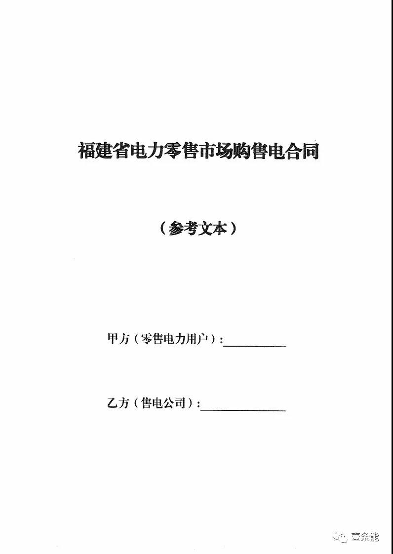 福建发布售电合同示范文本，含固定价差、价差分成、固定价差+分成三种模式