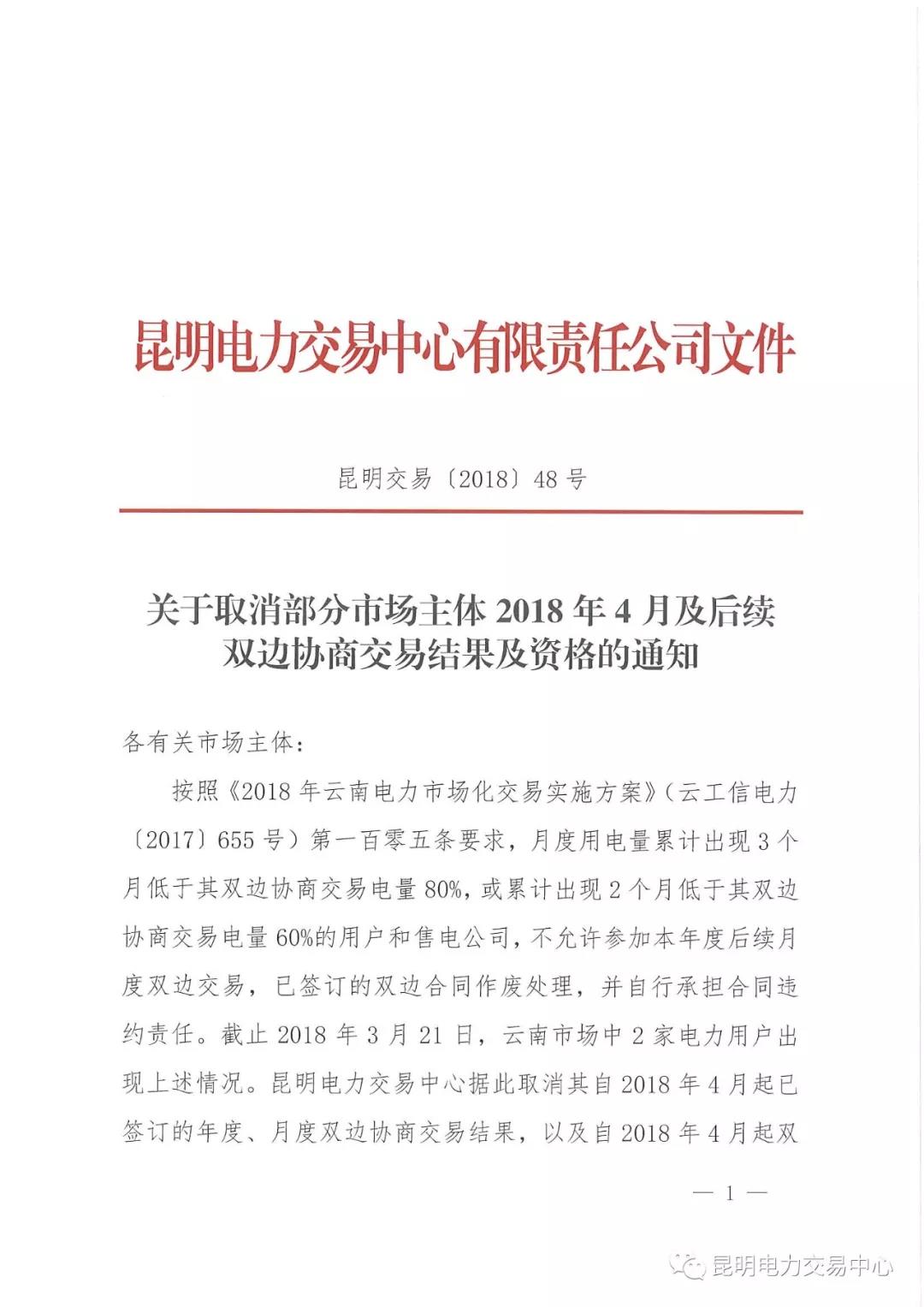 关于取消部分市场主体2018年4月及后续双边协商交易结果及资格的通知