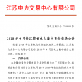 4月份江苏电力集中竞价交易：单机容量13.5万千瓦级及以上火电、核电均可参与