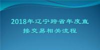 2018年辽宁跨省年度直接交易相关流程