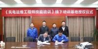 中国海装正式成为风电工程师技能培训线下基地