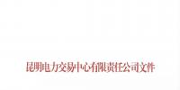云南关于取消部分市场主体2018年4月及后续双边协商交易结果及资格的通知
