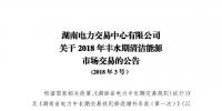 湖南丰水期清洁能源首次专场交易来了:<font color=