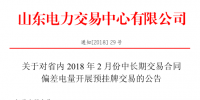 山东2月中长期交易合同偏差电量预挂牌交易22日展开