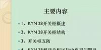 【收藏】KYN28型开关柜运行中典型问题及<font color=