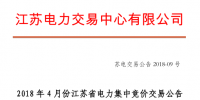 4月份江苏电力集中竞价交易:单机容量13.5万千瓦级及以上火电、核电均可参与