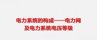 【图文详解】电力网及电力系统电压等级
