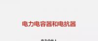 【图文解读】电力人应该掌握的电力电容器和电抗器知识