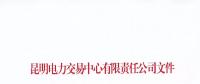 关于公布未缴纳云南2017年电力交易服务费市场主体名单的通知