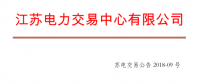 4月份江苏电力集中竞价交易：单机容量13.5万千瓦级及以上火电、核电均可参与