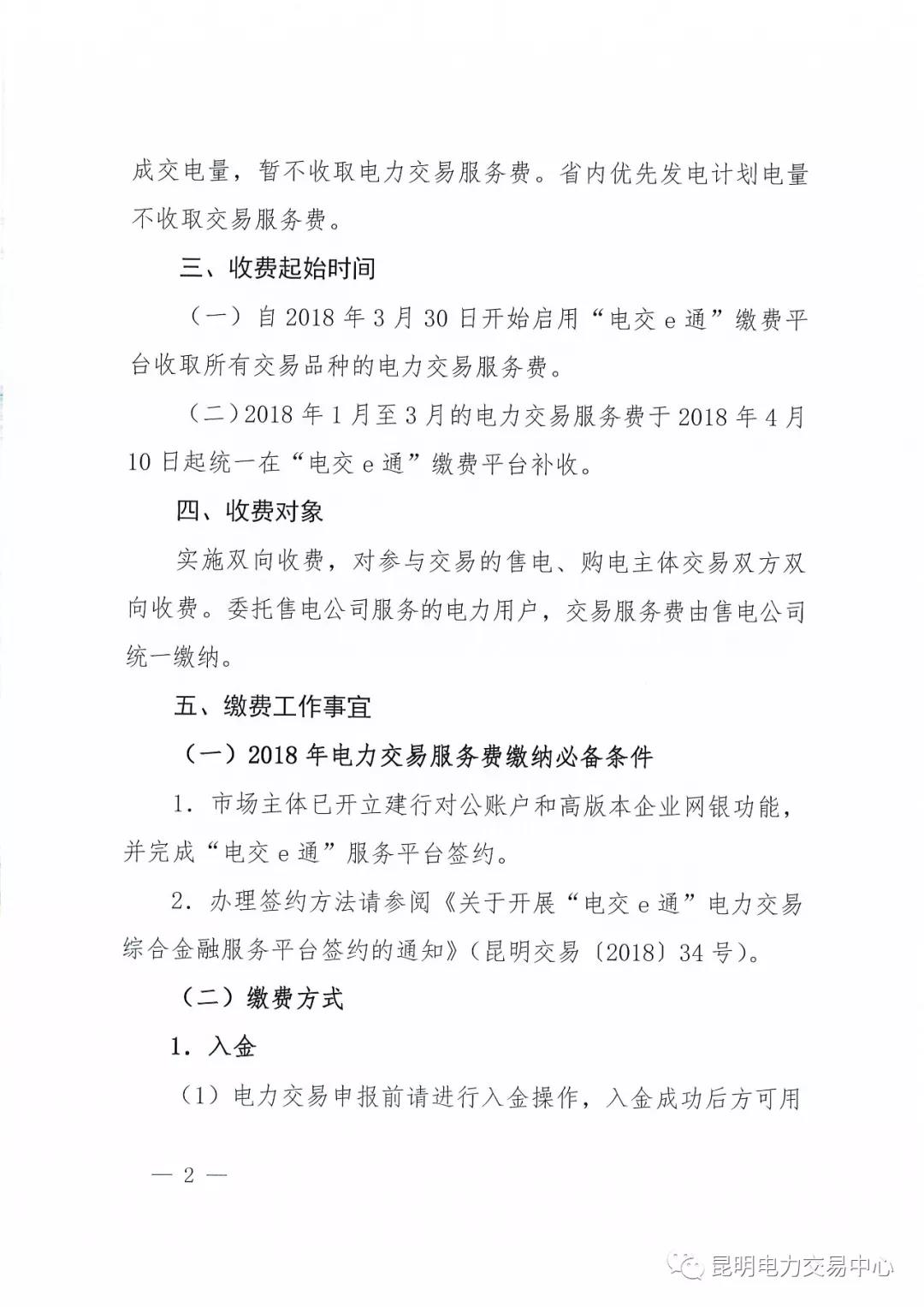 昆明电力交易中心有限责任公司关于2018年电力交易服务费缴纳工作事宜的通知