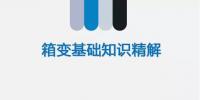 【图文解读】<font color=