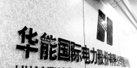 华能国际:工商业降低10%电价主要是供电环节 对<font color=