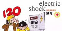 【涨知识】关于触电 <font color=
