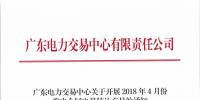 广东4月份发电合同电量转让交易：总需求电量127.3亿千瓦时