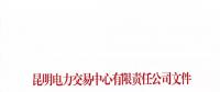 昆明电力交易中心有限责任公司关于2018年电力交易服务费缴纳工作事宜的通知