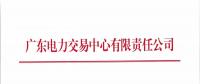 广东4月份发电合同电量转让交易：总需求电量127.3亿千瓦时