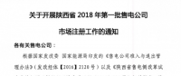 陕西省2018年第一批售电公司开始市场注册（附注册流程）