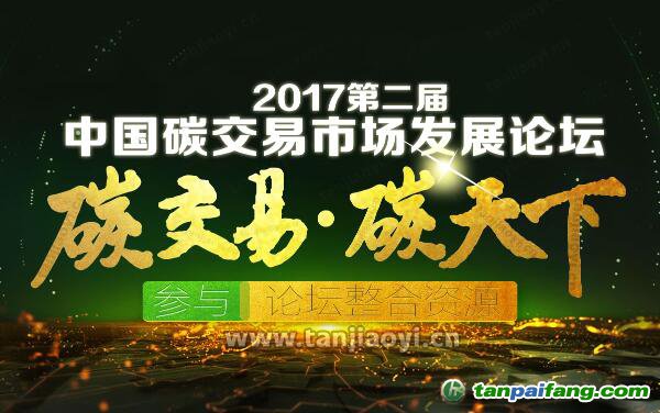 2017第二届中国碳交易市场发展论坛官网发布：中国碳市场蕴藏万亿商机