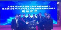 上海电气如东大型海上风电智能制造项目正式启动