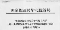 关于进一步促进发电权交易有关事项的通知(征求意见稿)发布:鼓励清洁能源发电机组参与交易