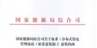 《分布式发电管理办法(征求意见稿)》发布 适用于分布式<font color=