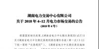 湖南4-12月电力市场交易公告：单个售电公司交易总量不超过市场总交易量的30%