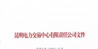 云南2018年电力交易服务费标准:0.035分/千瓦时(含税)双向收费