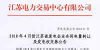4月江苏省发电企业合同电量转让及发电权交易26日展开