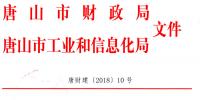 唐山市财政局关于印发《2016年和2017年新能源汽车推广应用地方财政补贴办法》的通知