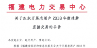 福建老用户2018年度挂牌直接交易:规模68亿千瓦时