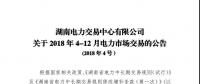 湖南4-12月电力市场交易公告：单个售电公司交易总量不超过市场总交易量的30%