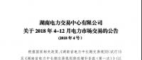 湖南4-12月电力市场交易公告：单个售电公司交易总量不超过市场总交易量的30%