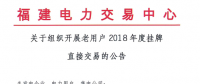 福建老用户2018年度挂牌直接交易：规模68亿千瓦时