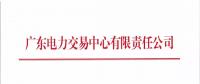 通知 | 广东电力交易中心关于开展2018年4月份集中竞争交易的通知