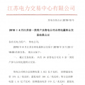 江苏4月一类用户及售电公司合同电量转让交易结果：售电公司间成交总电量1.201亿千瓦时