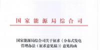 国家能源局下发《分布式发电管理办法(征求意见稿)》