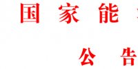 国家能源局批准《<font color=