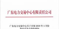 广东4月份集中竞争交易27日展开 需求电量39.03亿千瓦时