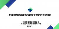 PPT丨构建综合能源服务市场需要避免的关键问题