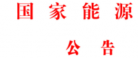 国家能源局批准《水电工程混凝土生产系统设计规范》等6项能源行业标准英文版