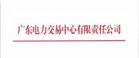 广东4月份集中竞争交易27日展开 需求电量39.03亿千瓦时