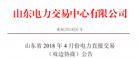 山东4月份双边协商、集中竞价交易27日展开（附名单）