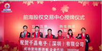 千晶电子(深圳)有限公司成功挂牌新四板